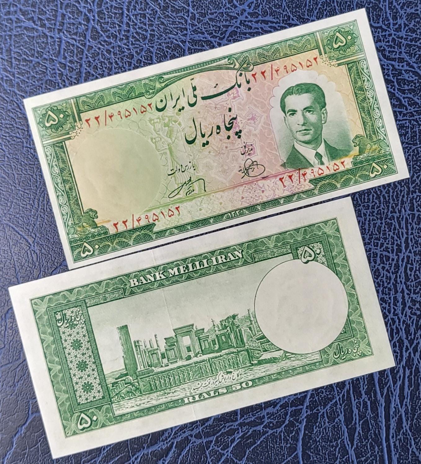 50 Rials 1951 Pahlavi Persian notes Uncirculated Gem quality P56