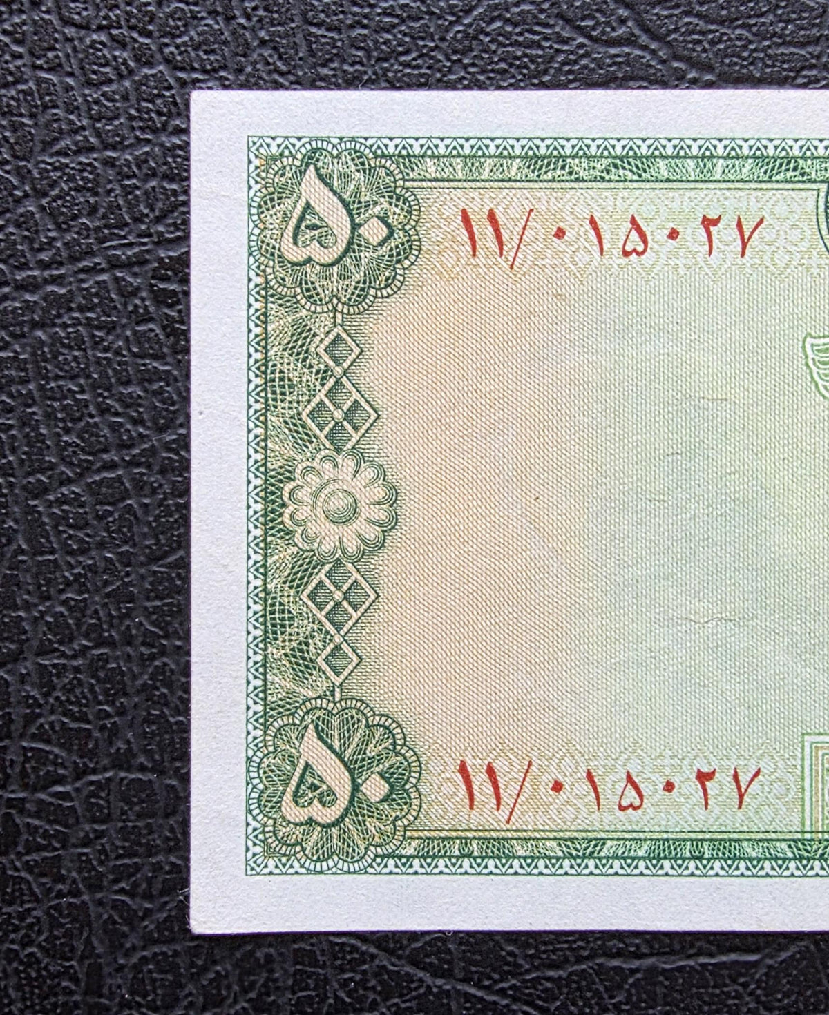 50 Rials 1948 Shaah note About Uncirculated AUNC