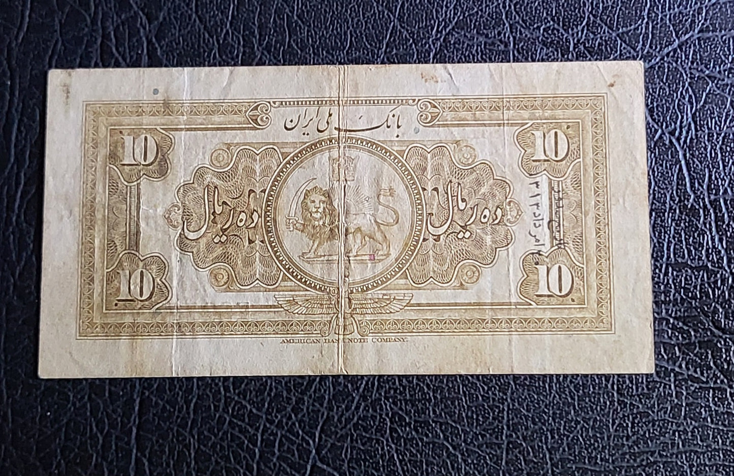 10 Rials 1934 Pahlavi Persian note (2nd series) Very fine VF P 25a rare