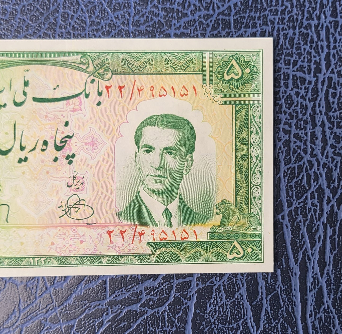 50 Rials 1951 Pahlavi Persian notes Uncirculated Gem quality P56