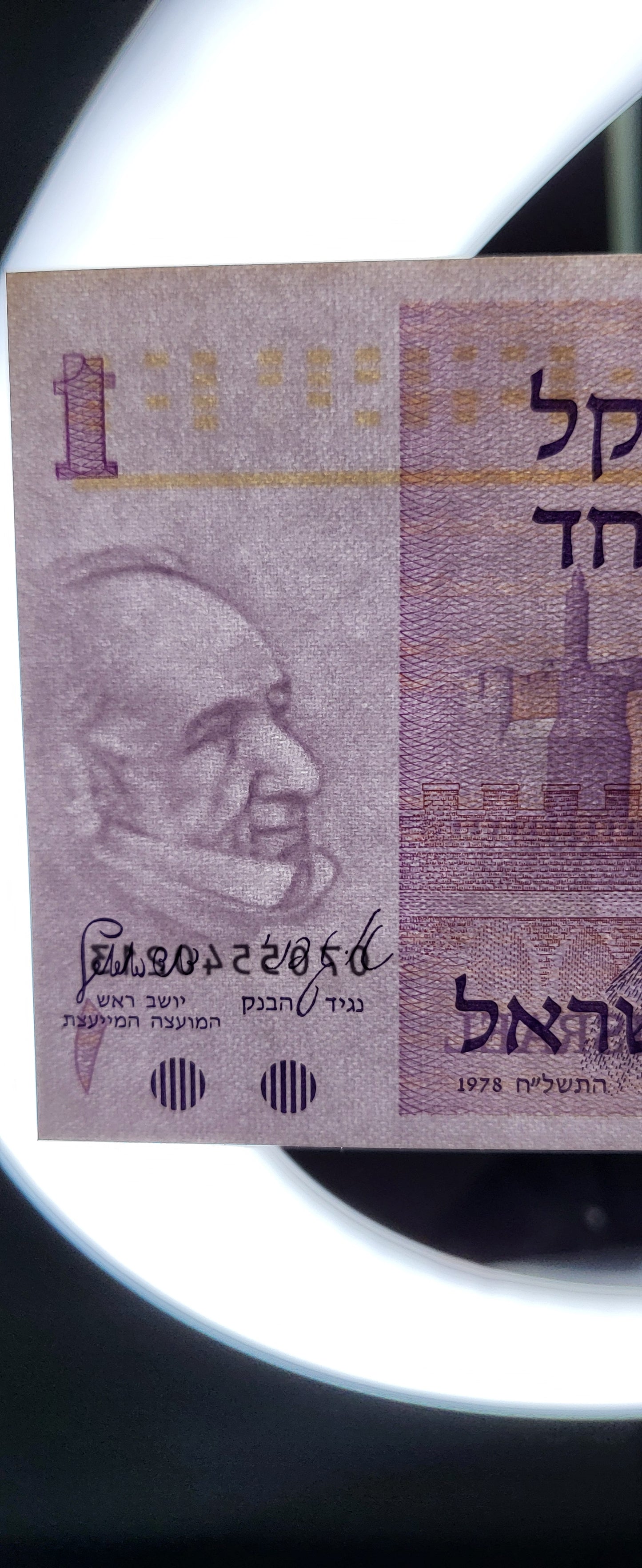 1 Sheqel 1978 (1980) Israel Uncirculated UNC P 43