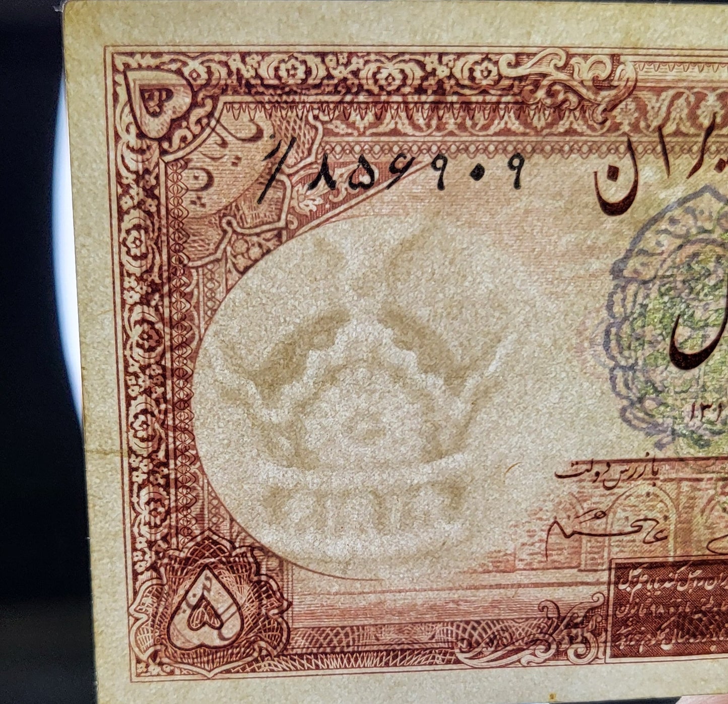 5 Rials 1938 Pahlavi King I Persian note (rare) Extremely Fine XF Quality Pick 32e (1321 Stamp)