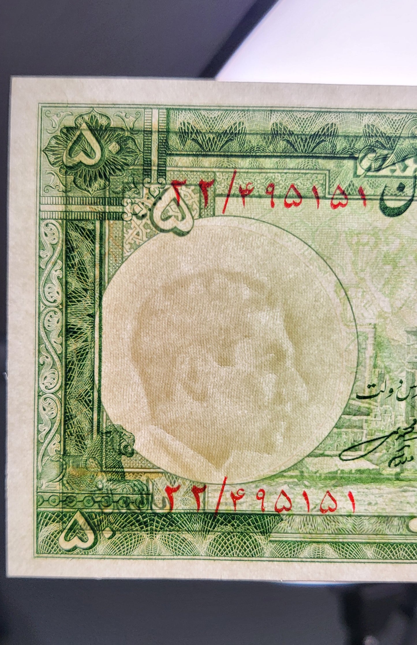 50 Rials 1951 Pahlavi Persian notes Uncirculated Gem quality P56