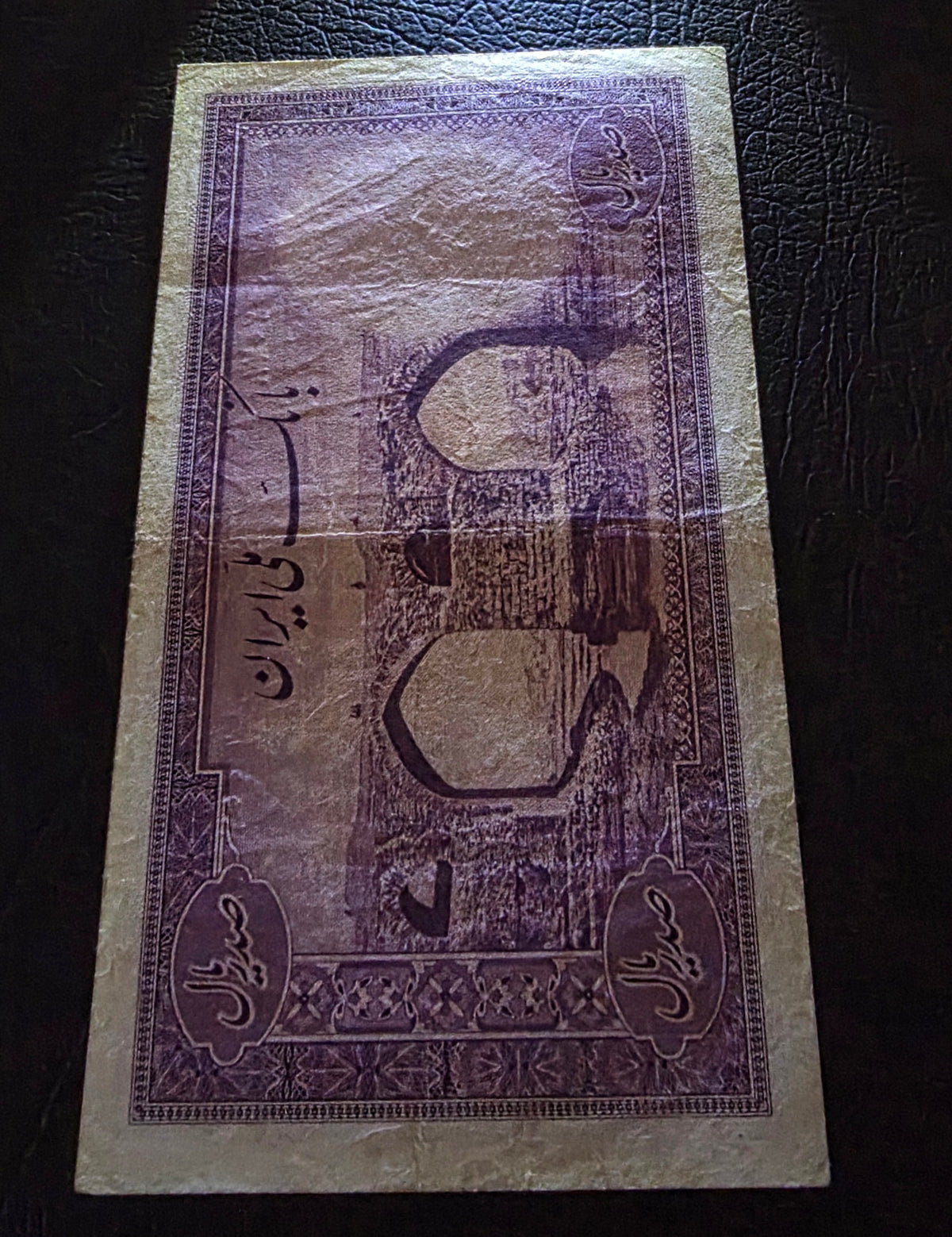 100 Rials 1944 imperial Purple Second Series Very Fine (VF) (Extremely rare) Natural condition
