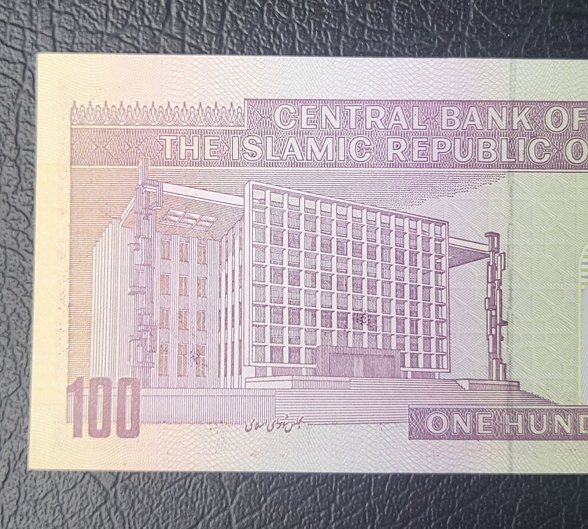 Persian 100 Rials 1982 Middle East Uncirculated (UNC)