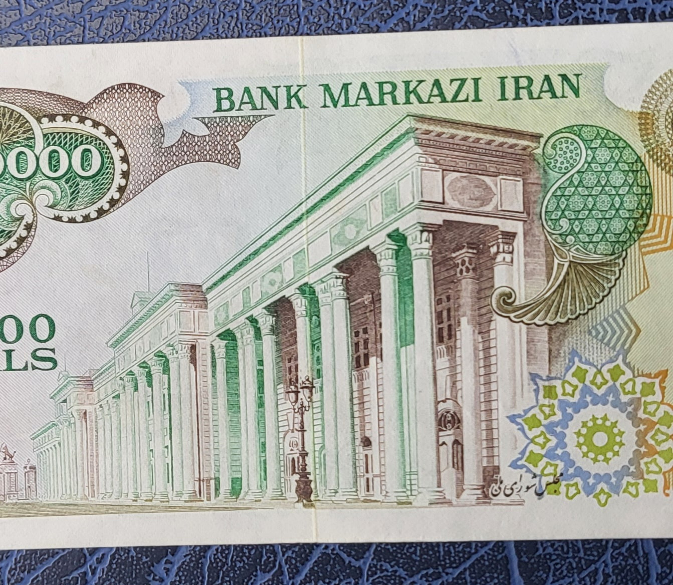 10000 Rials 1974 Pahlavi Persian notes AUNC to UNC (stain and handling signs) P 107
