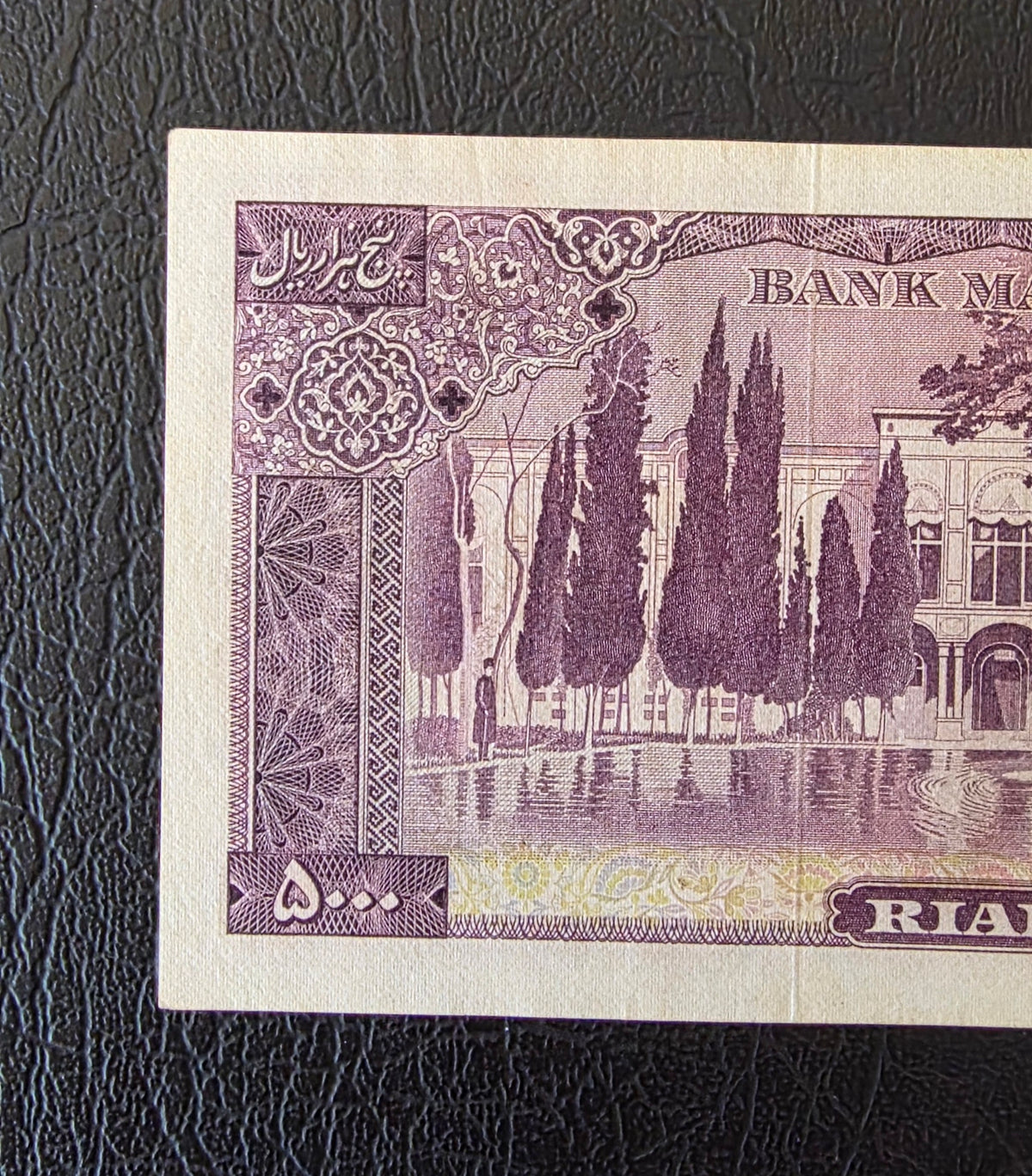 Pahlavi 5000 Rials 1971 Golestan Palace Farmanfarmaian Sign. Very Fine (VF)