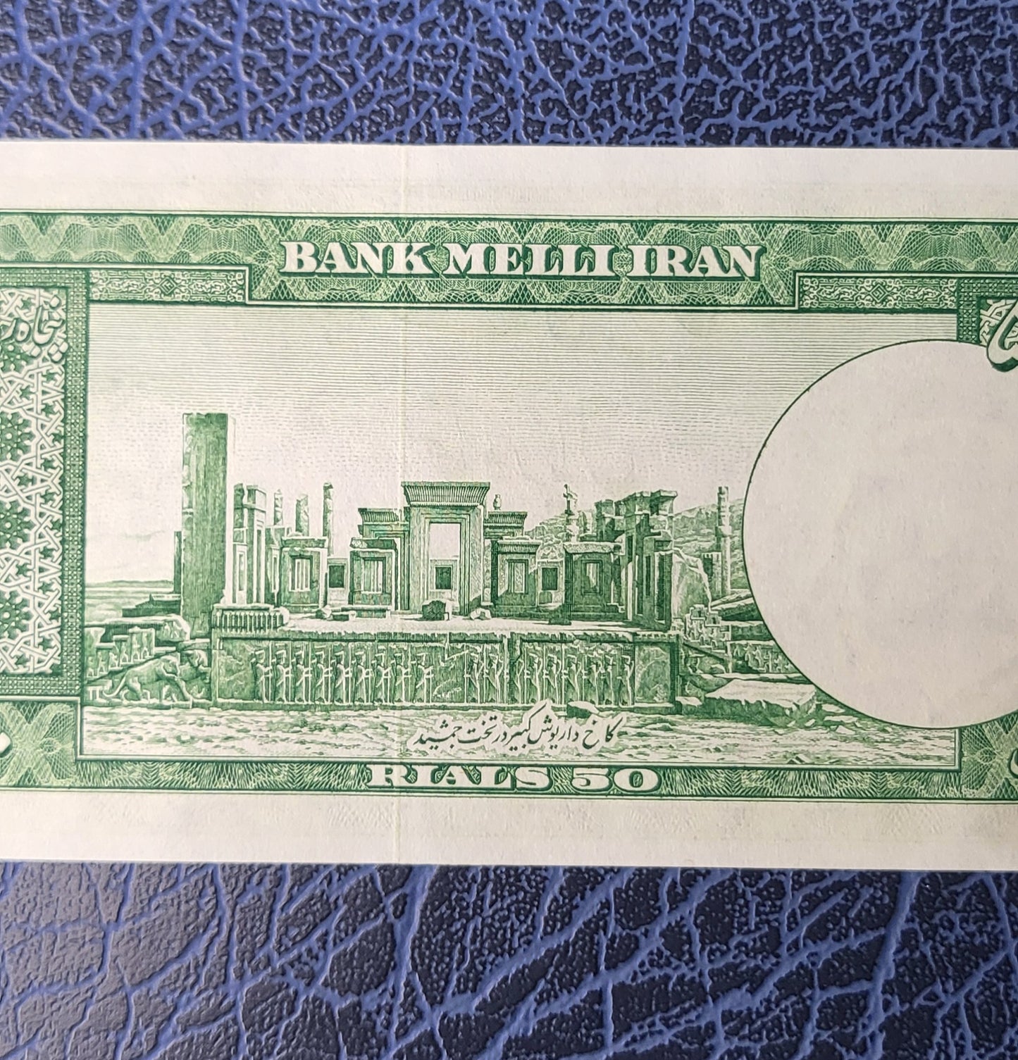 50 Rials 1951 Pahlavi Persian notes Uncirculated Gem quality P56