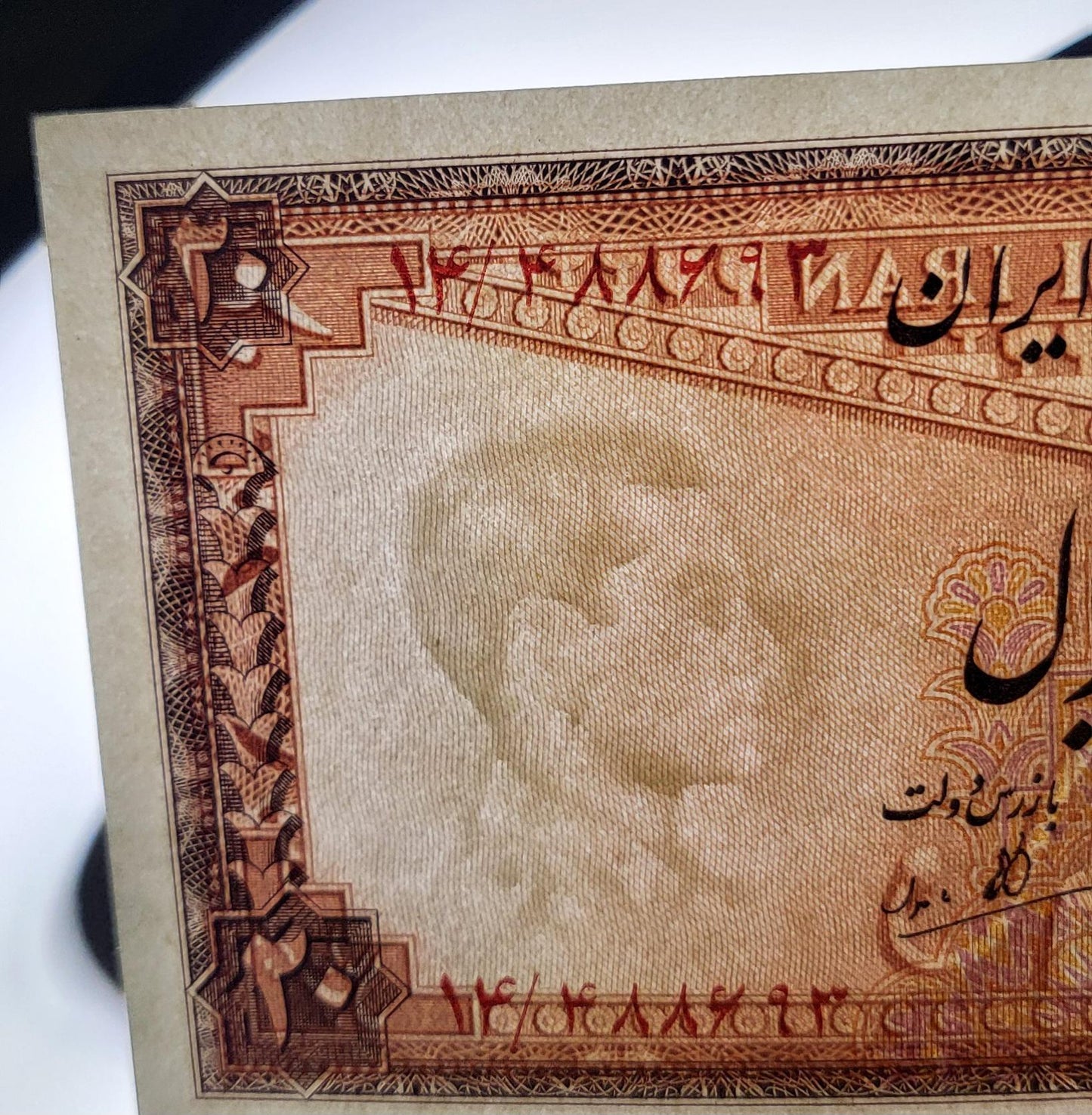 20 Rials 1948 Pahlavi Persian note Uncirculated P 48