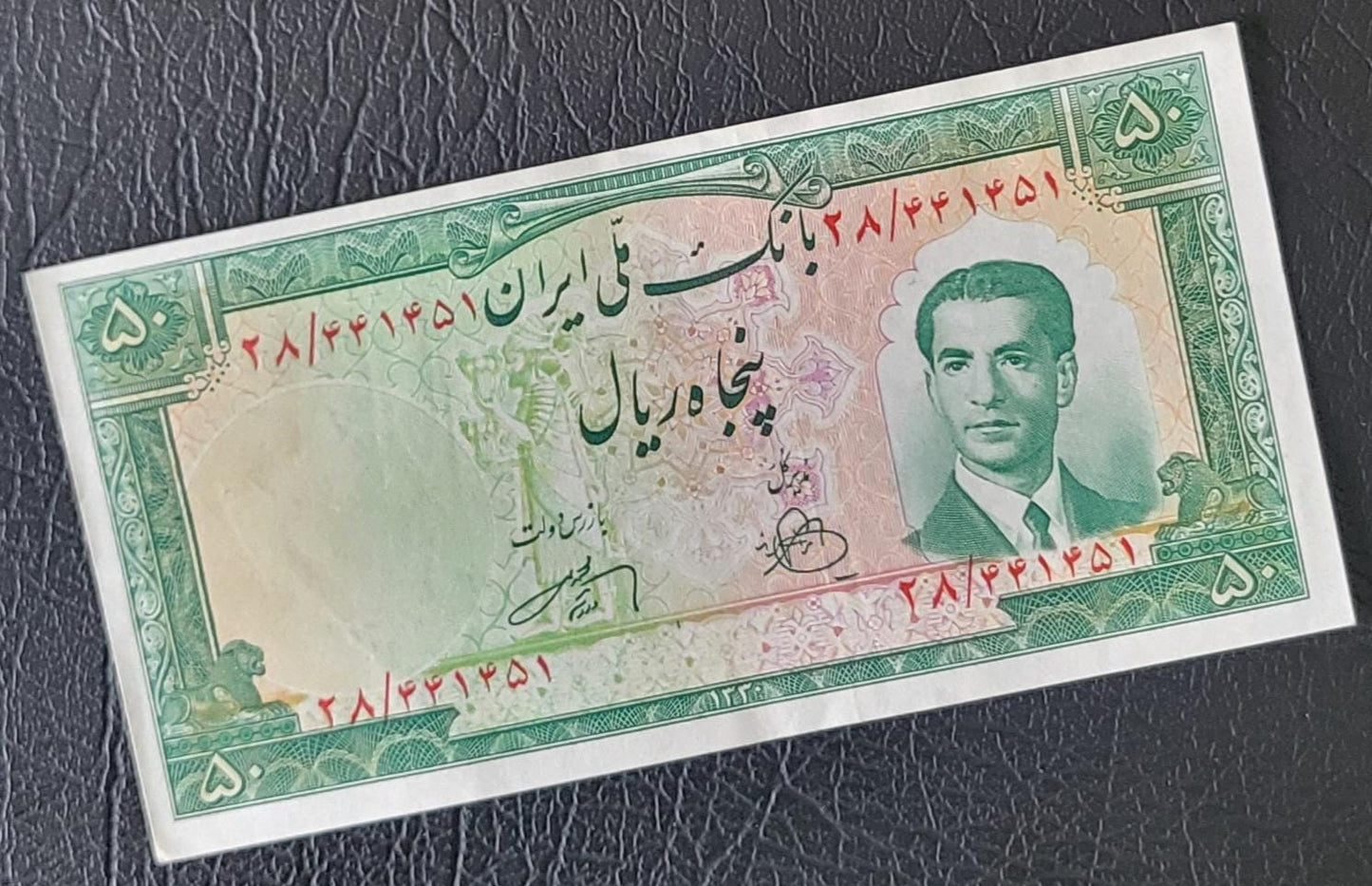 50 Rials 1951 Pahlavi Persian notes About Uncirculated AUNC P56
