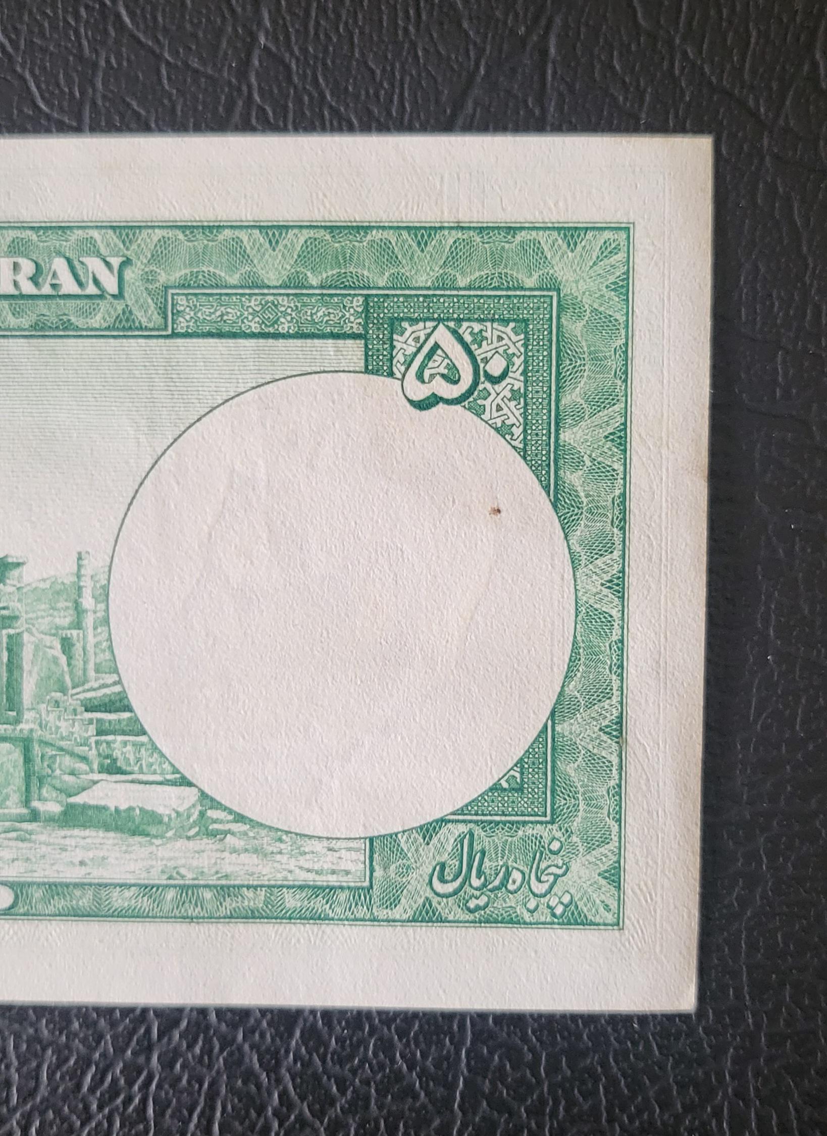 50 Rials 1951 Pahlavi Persian notes About Uncirculated AUNC P56