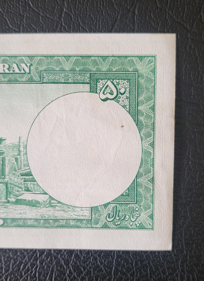 50 Rials 1951 Pahlavi Persian notes About Uncirculated AUNC P56