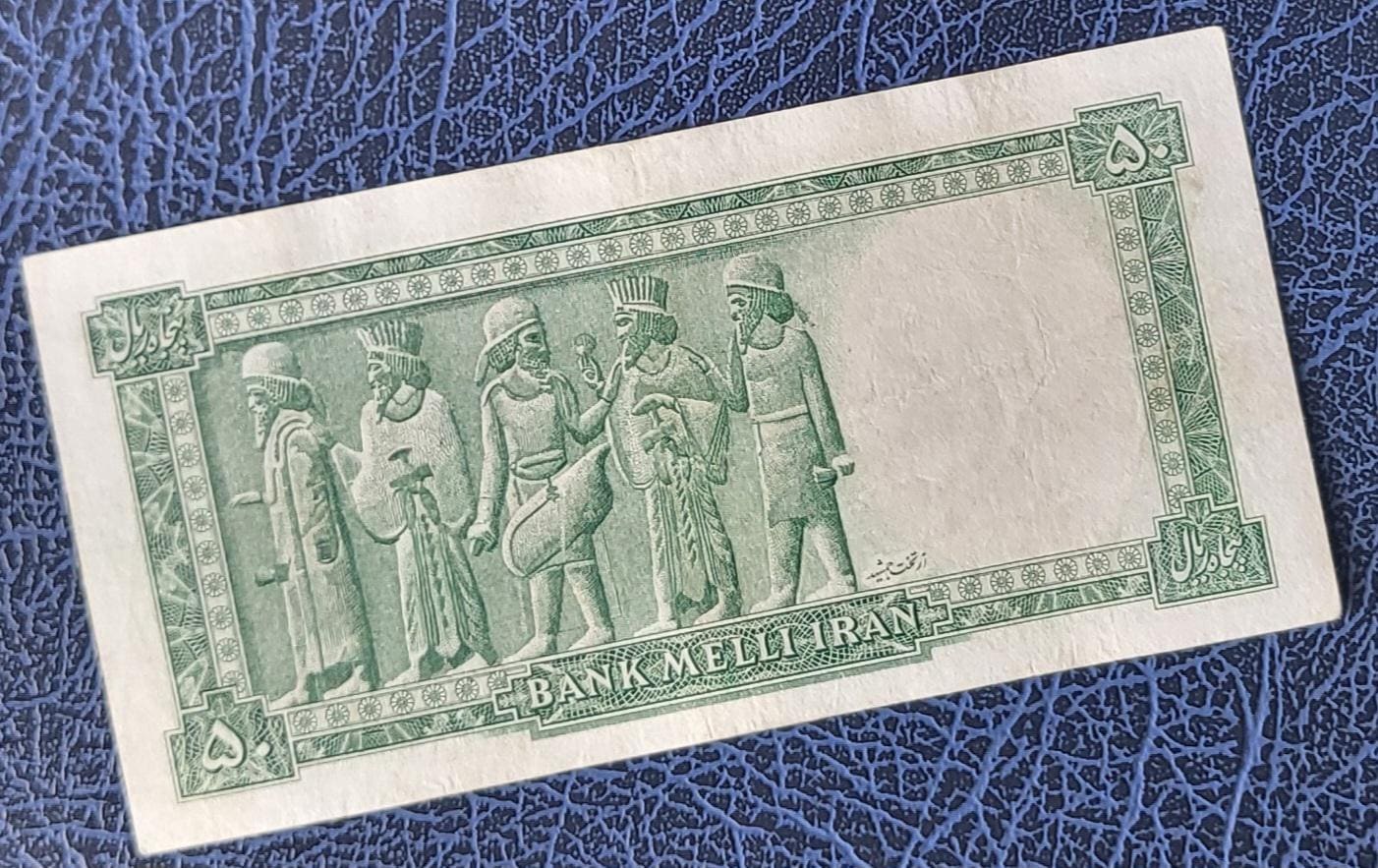 50 Rials 1948 Pahlavi Shah Persian note Extremely fine XF P 49