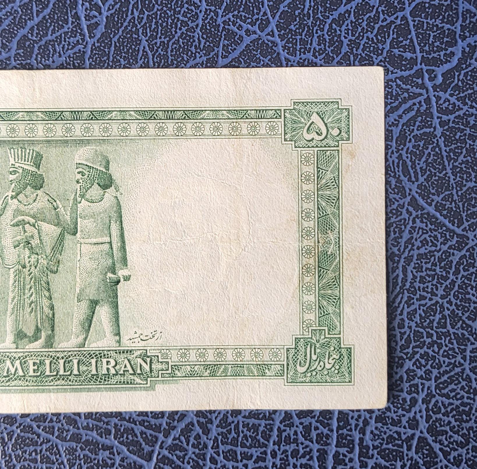 50 Rials 1948 Pahlavi Shah Persian note Extremely fine XF P 49