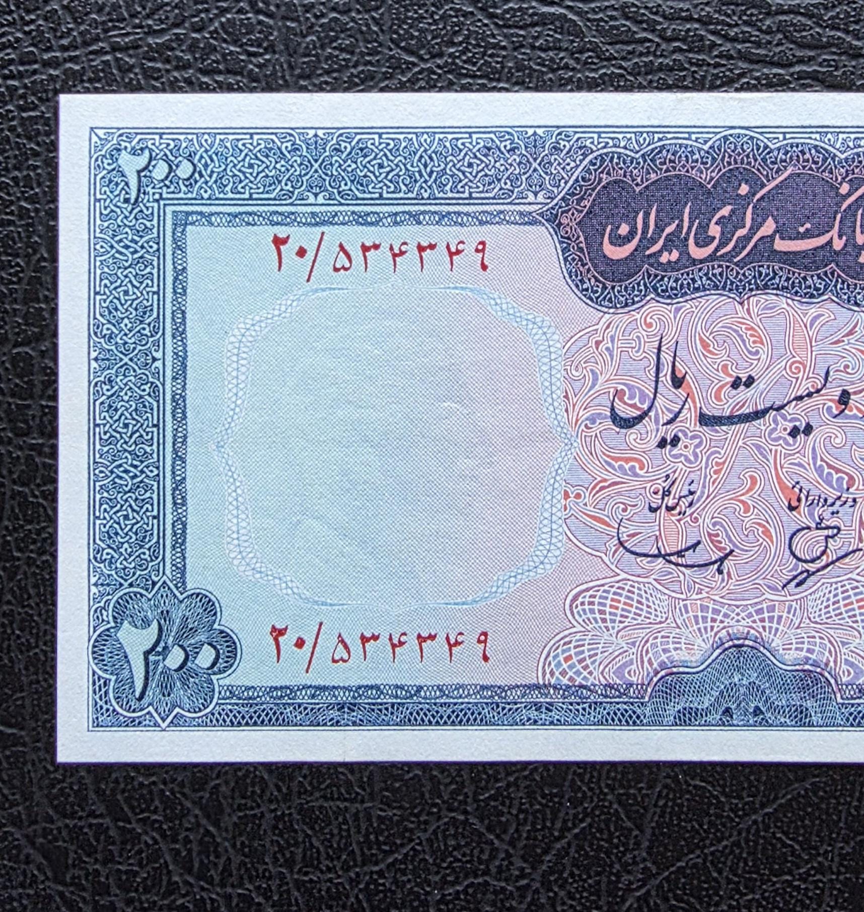 200 Rials 1965 Pahlavi Persian note About Uncirculated AUNC (Middle fold) P 81