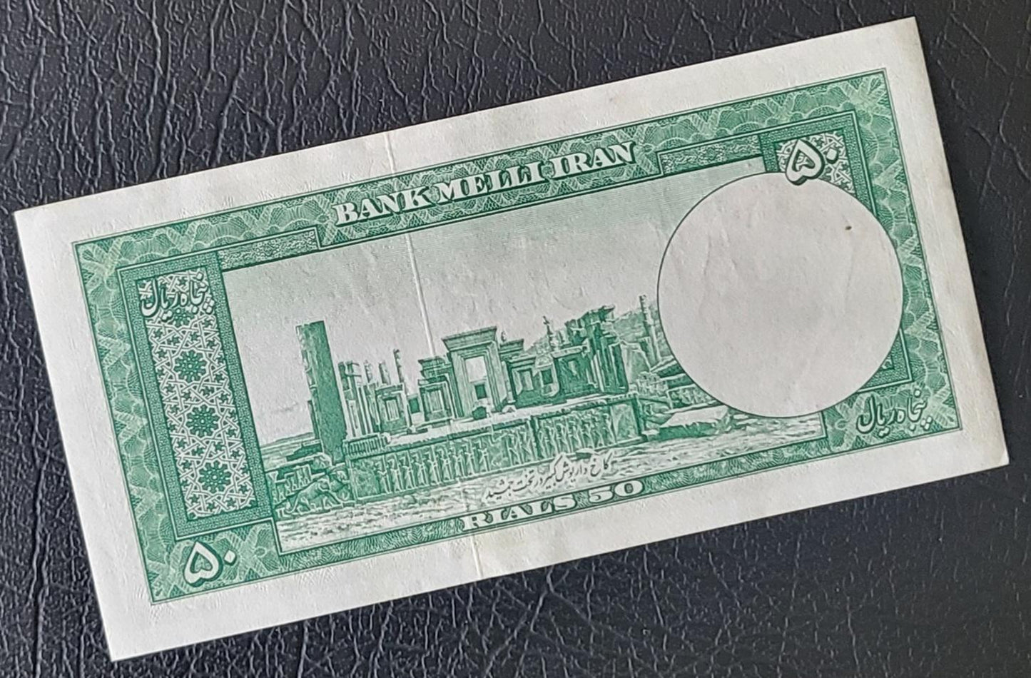 50 Rials 1951 Pahlavi Persian notes About Uncirculated AUNC P56