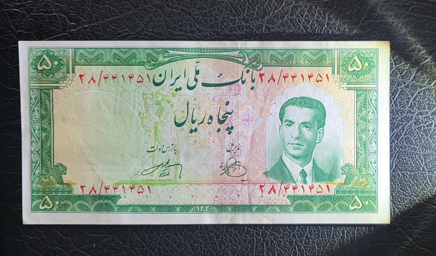 50 Rials 1951 Pahlavi Persian notes About Uncirculated AUNC P56
