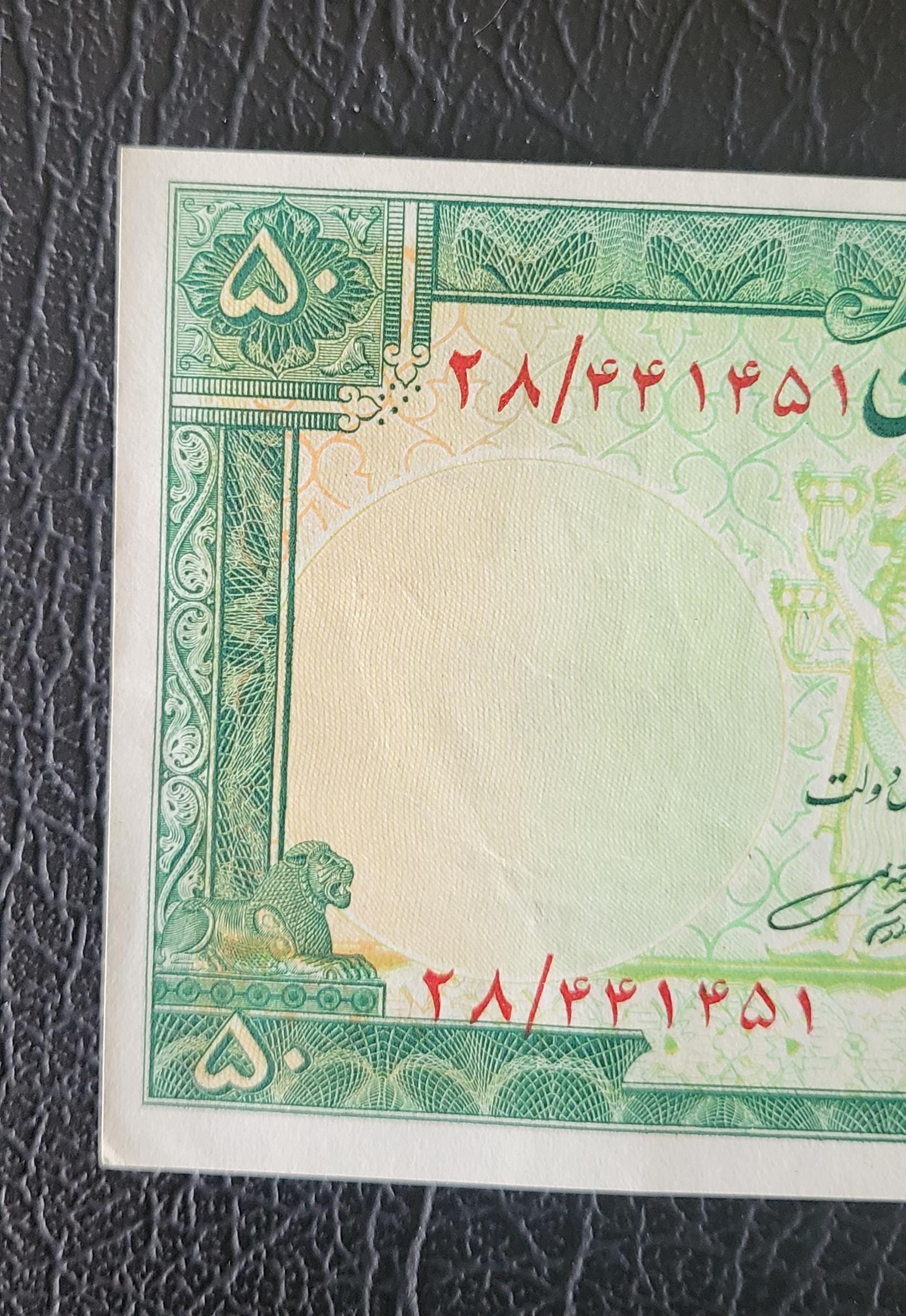 50 Rials 1951 Pahlavi Persian notes About Uncirculated AUNC P56