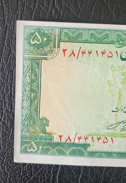 50 Rials 1951 Pahlavi Persian notes About Uncirculated AUNC P56