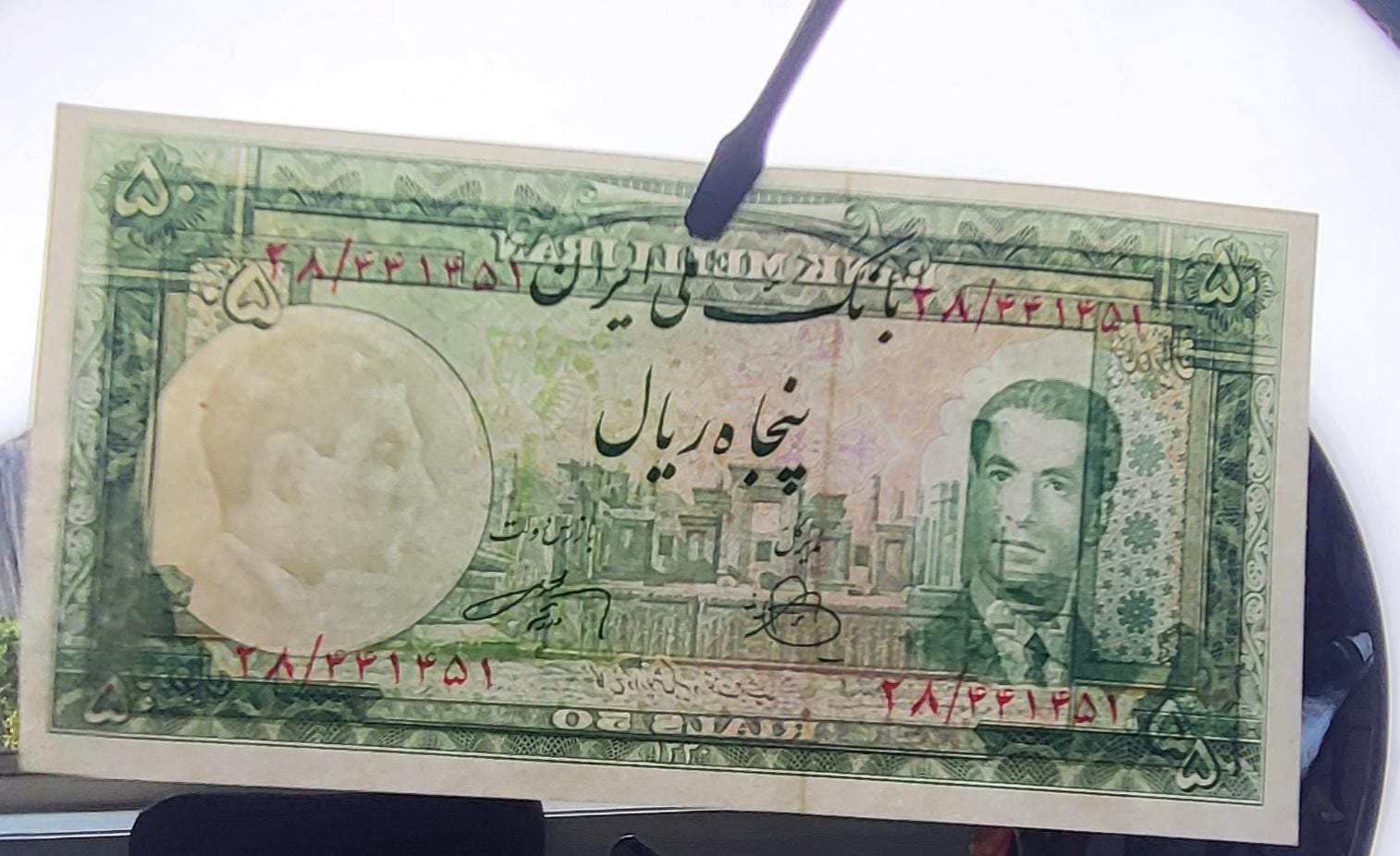 50 Rials 1951 Pahlavi Persian notes About Uncirculated AUNC P56