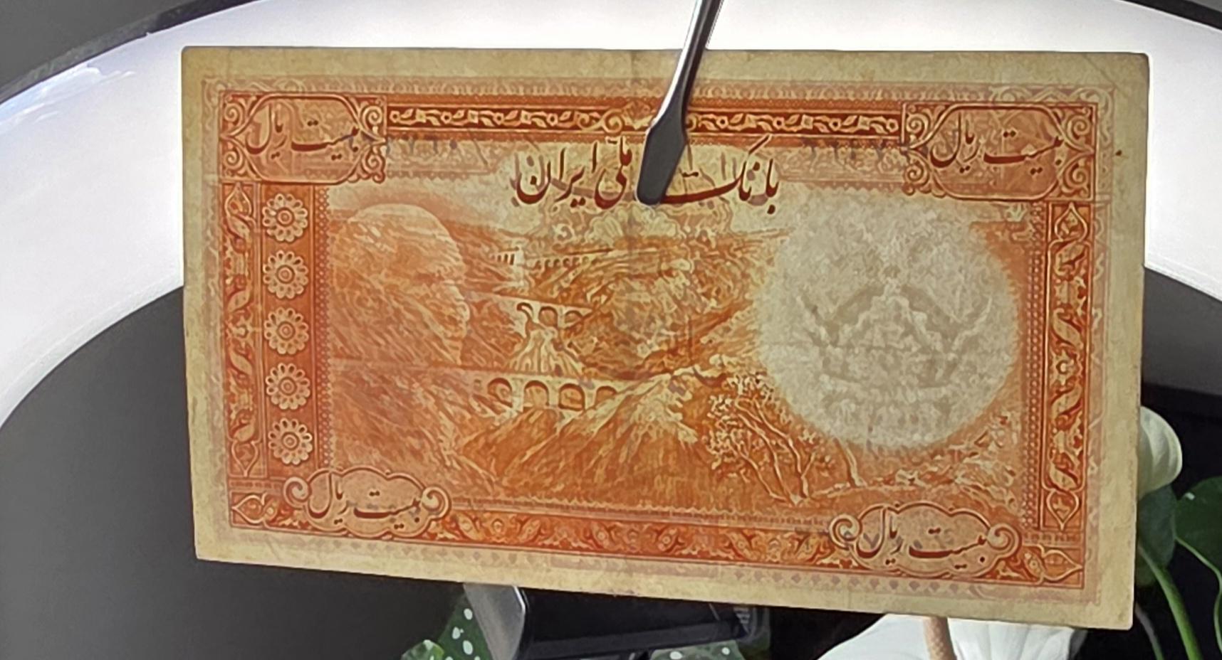 20 Rials 1938 without Stamp Pahlavi King I Persian note Very Fine VF (Persian Serial)