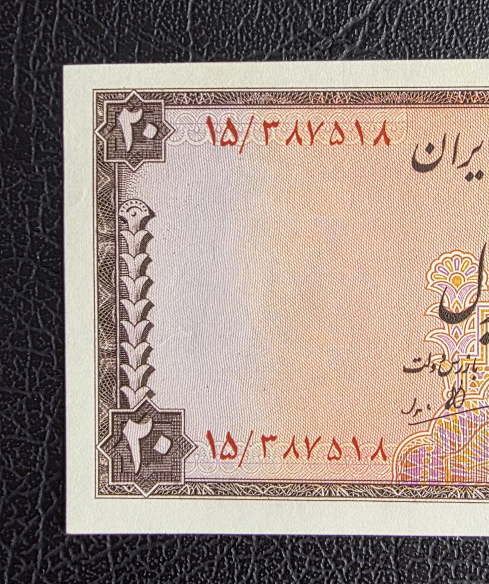 20 Rials 1948 Pahlavi Persian note Uncirculated UNC