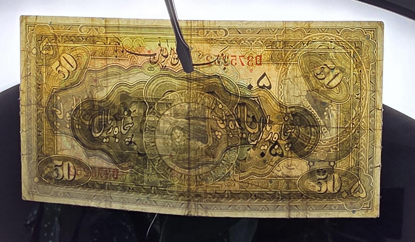 50 Rials 1934 (1313 Persian) Pahlavi banknote Extremely rare Very Fine VF quality (in native condition)