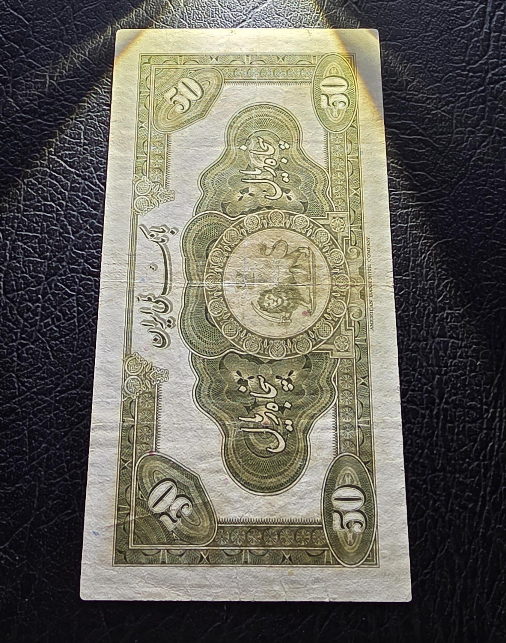50 Rials 1934 (1313 Persian) Pahlavi banknote Extremely rare Very Fine VF quality (in native condition)