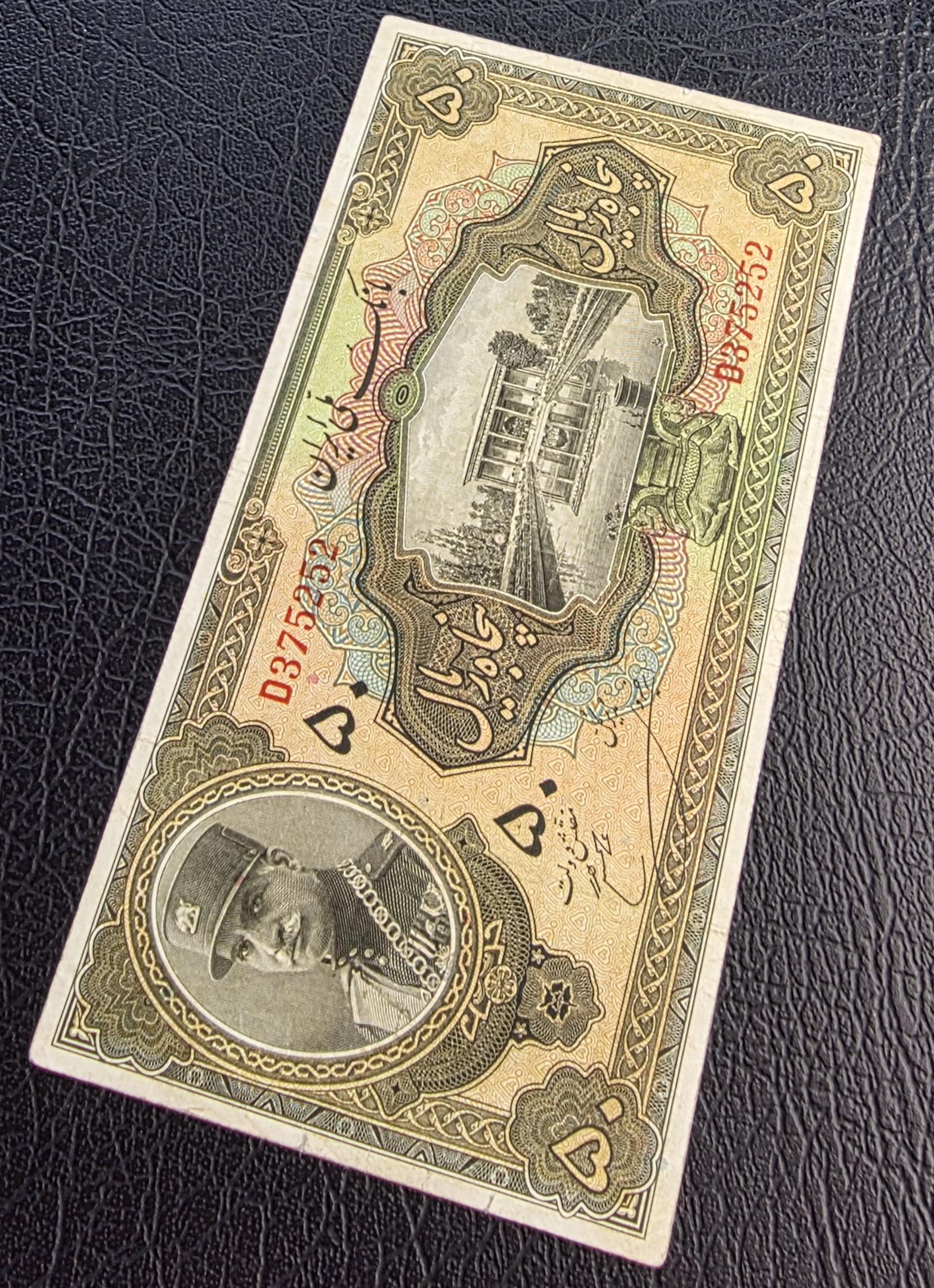 50 Rials 1934 (1313 Persian) Pahlavi banknote Extremely rare Very Fine VF quality (in native condition)