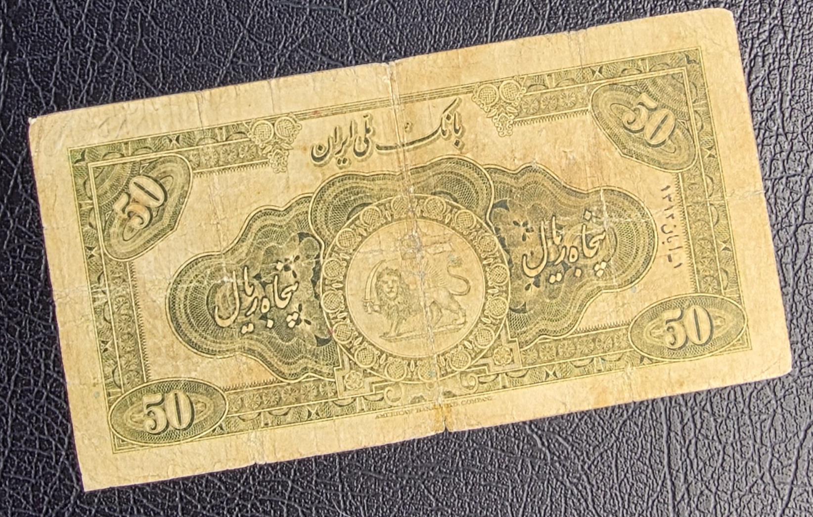 50 Rials 1934 (1313 Persian) Pahlavi banknote Extremely rare Fine (F) quality (in native condition)