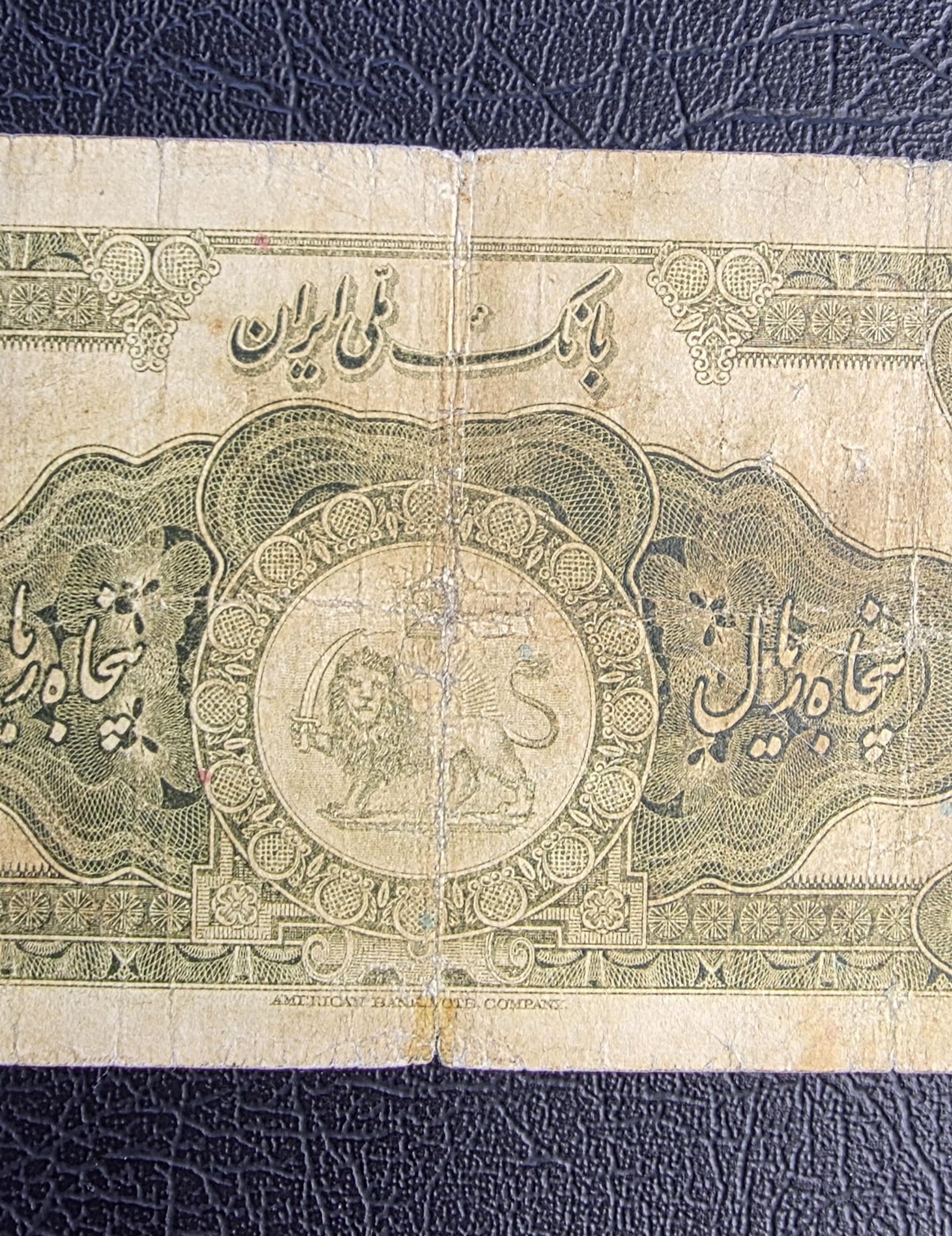 50 Rials 1934 (1313 Persian) Pahlavi banknote Extremely rare Fine (F) quality (in native condition)