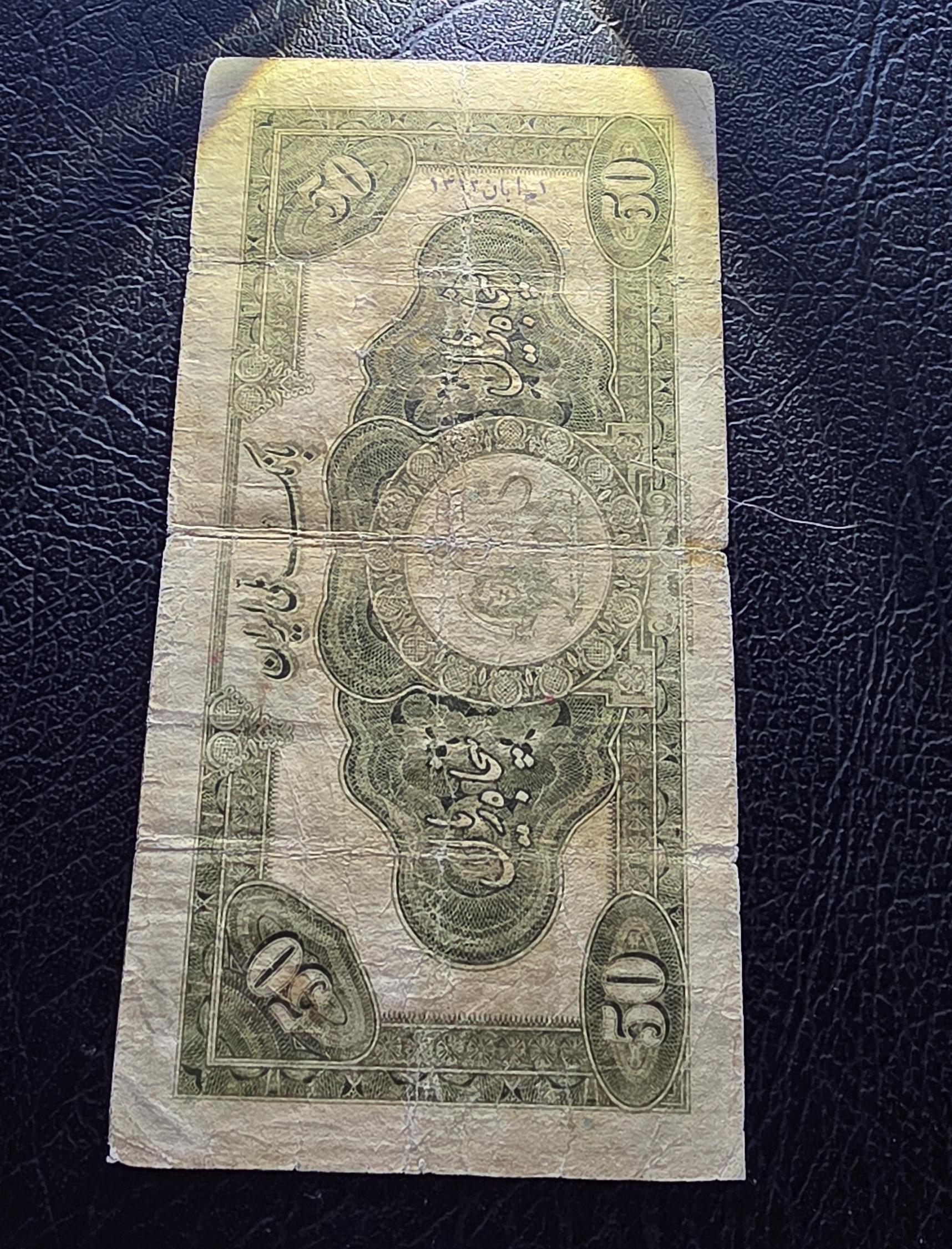 50 Rials 1934 (1313 Persian) Pahlavi banknote Extremely rare Fine (F) quality (in native condition)