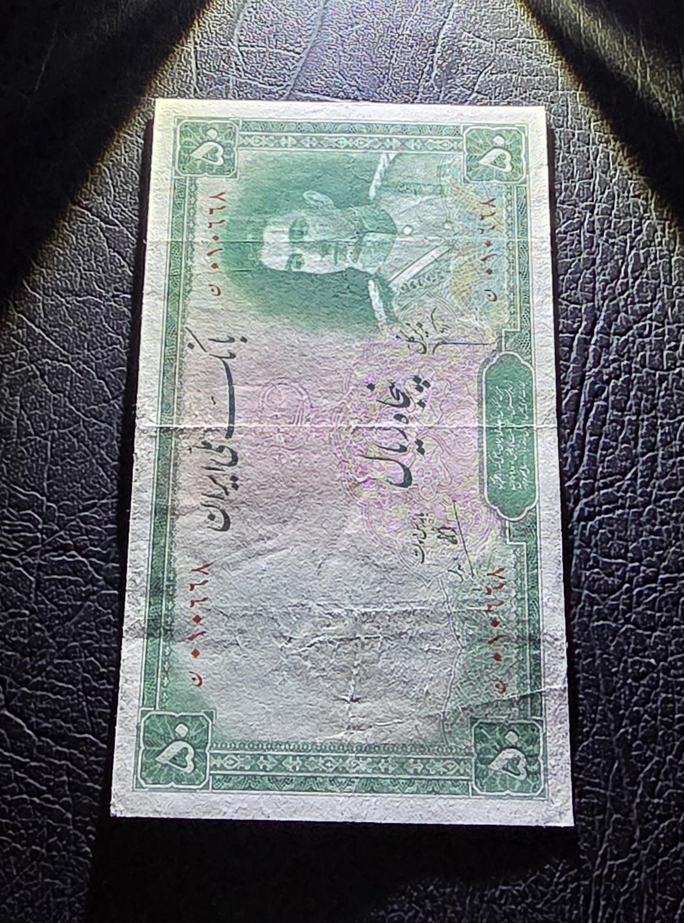 50 Rials 1944 Second Series Pahlavi Banknote Shah Persian Very Fine (VF) quality (Extremely rare)