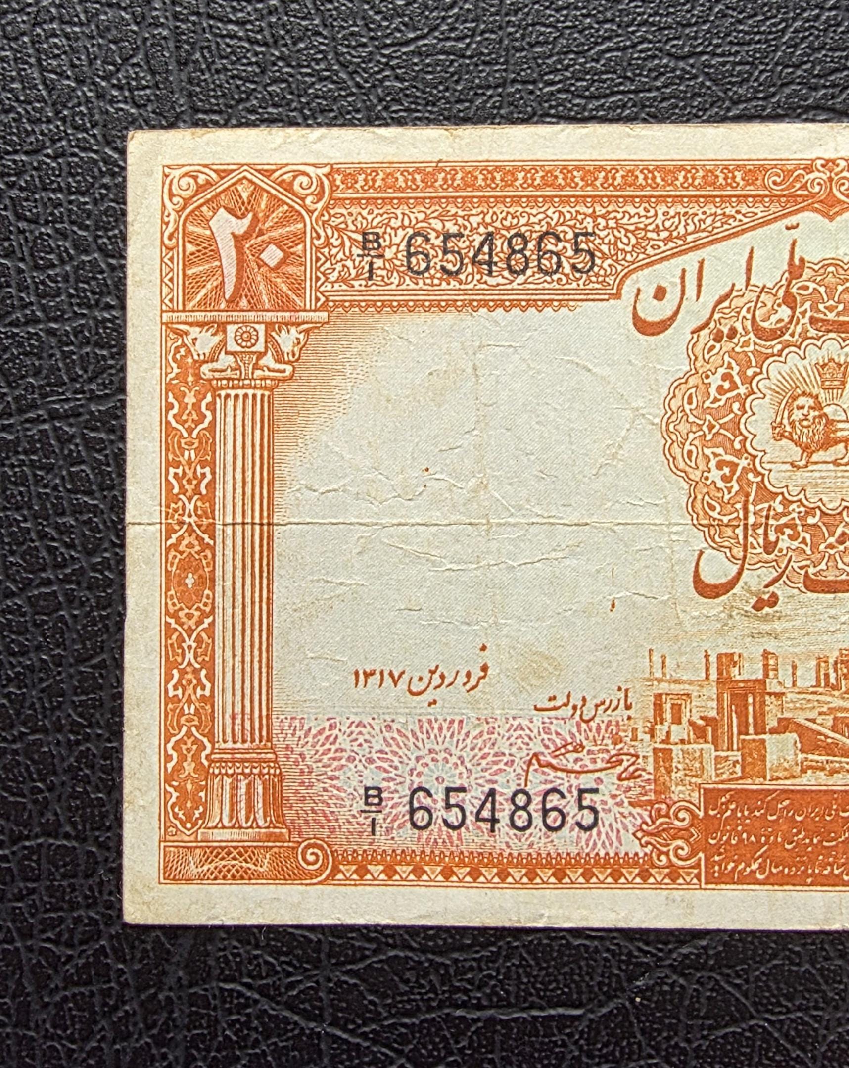20 Rials 1938 Pahlavi King I Persian note Very Fine VF (Latin Serial)