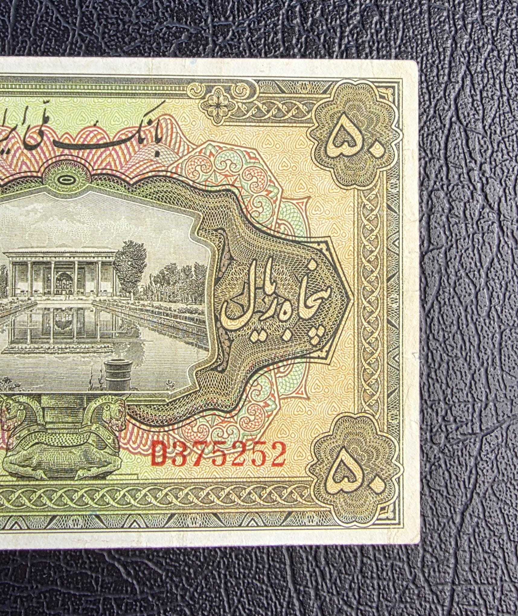 50 Rials 1934 (1313 Persian) Pahlavi banknote Extremely rare Very Fine VF quality (in native condition)