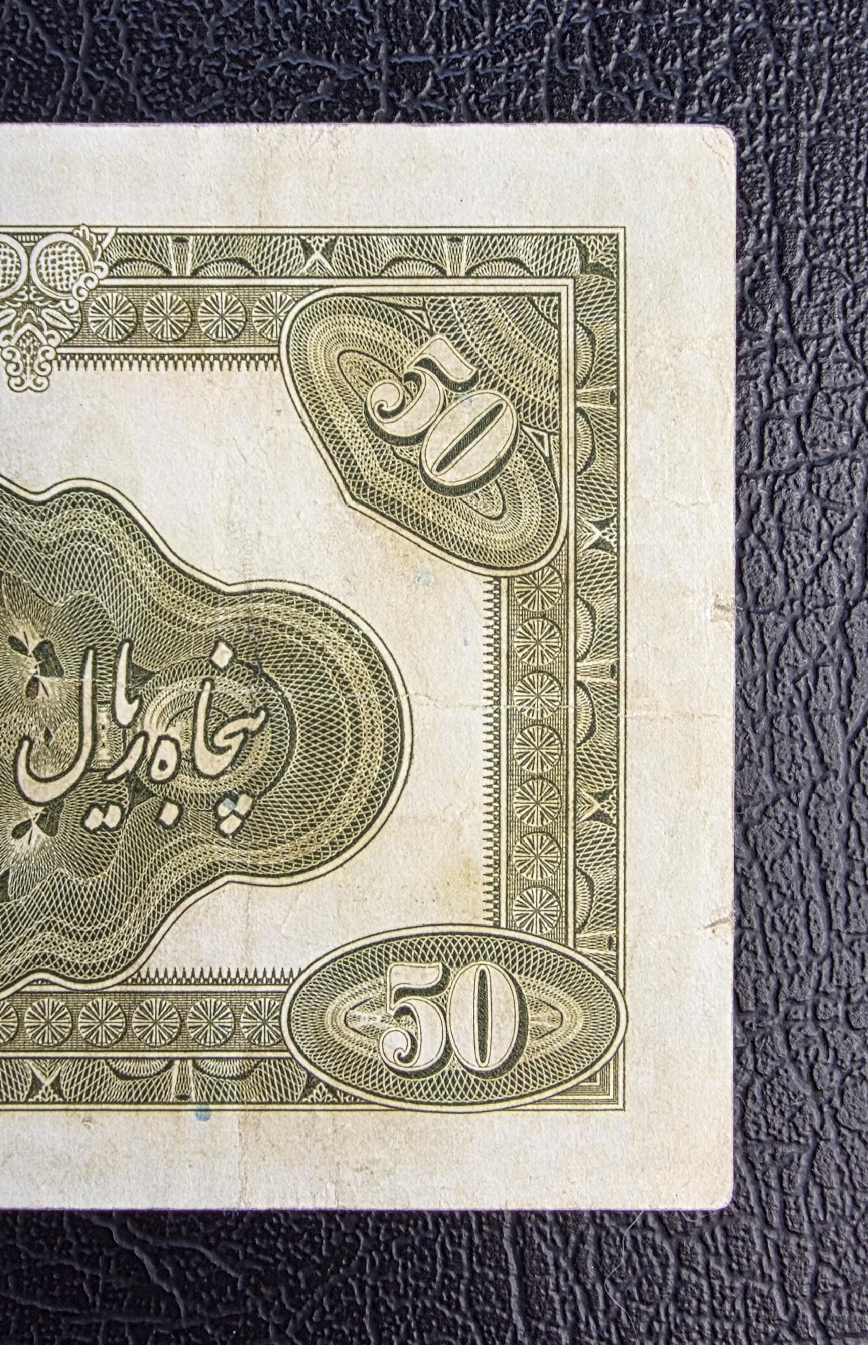 50 Rials 1934 (1313 Persian) Pahlavi banknote Extremely rare Very Fine VF quality (in native condition)