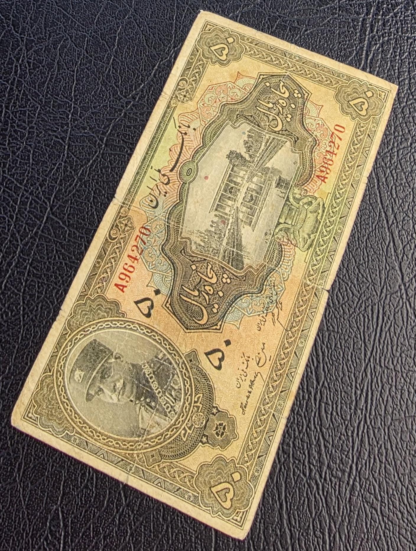 50 Rials 1934 (1313 Persian) Pahlavi banknote Extremely rare Fine (F) quality (in native condition)