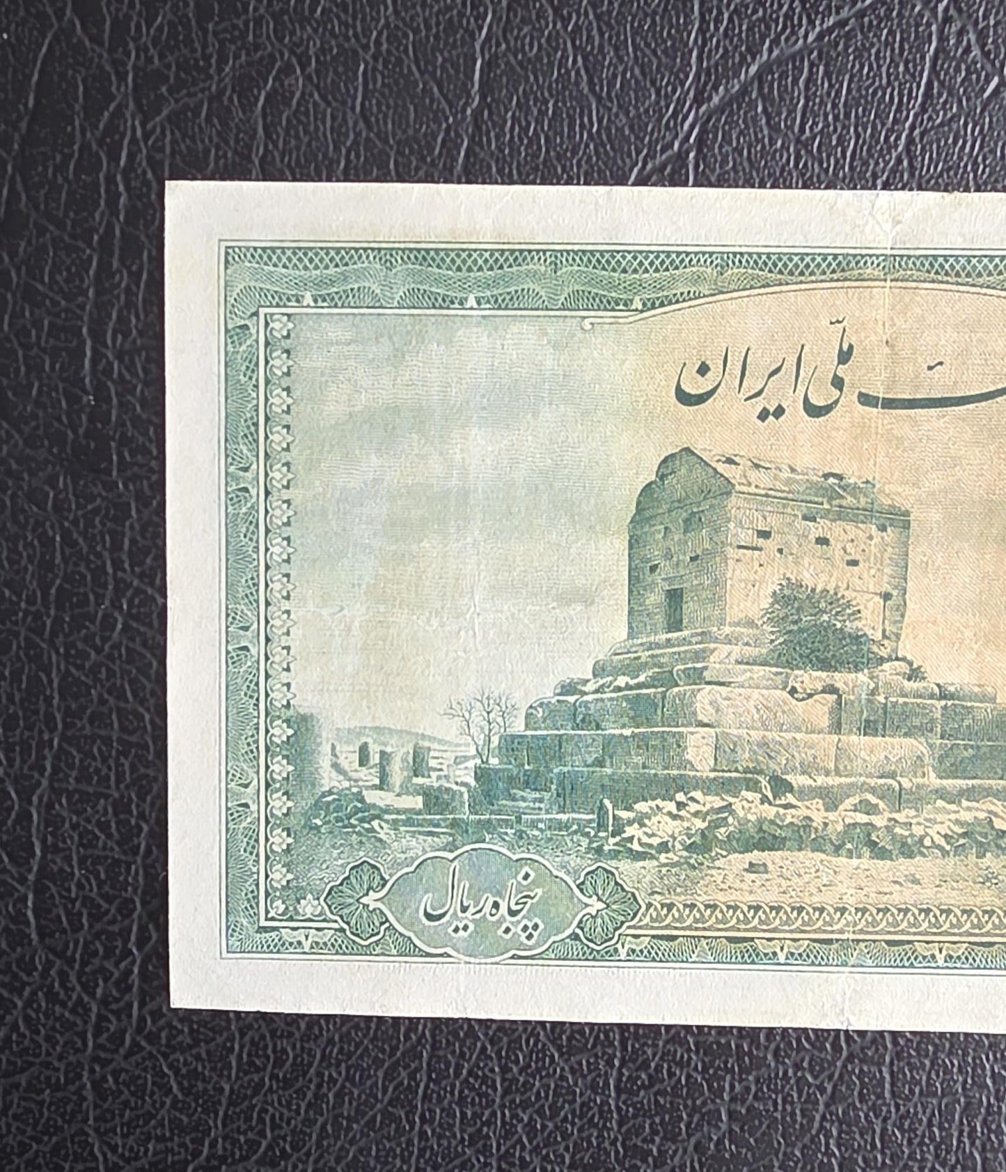 50 Rials 1944 Second Series Pahlavi Banknote Shah Persian Very Fine (VF) quality (Extremely rare)