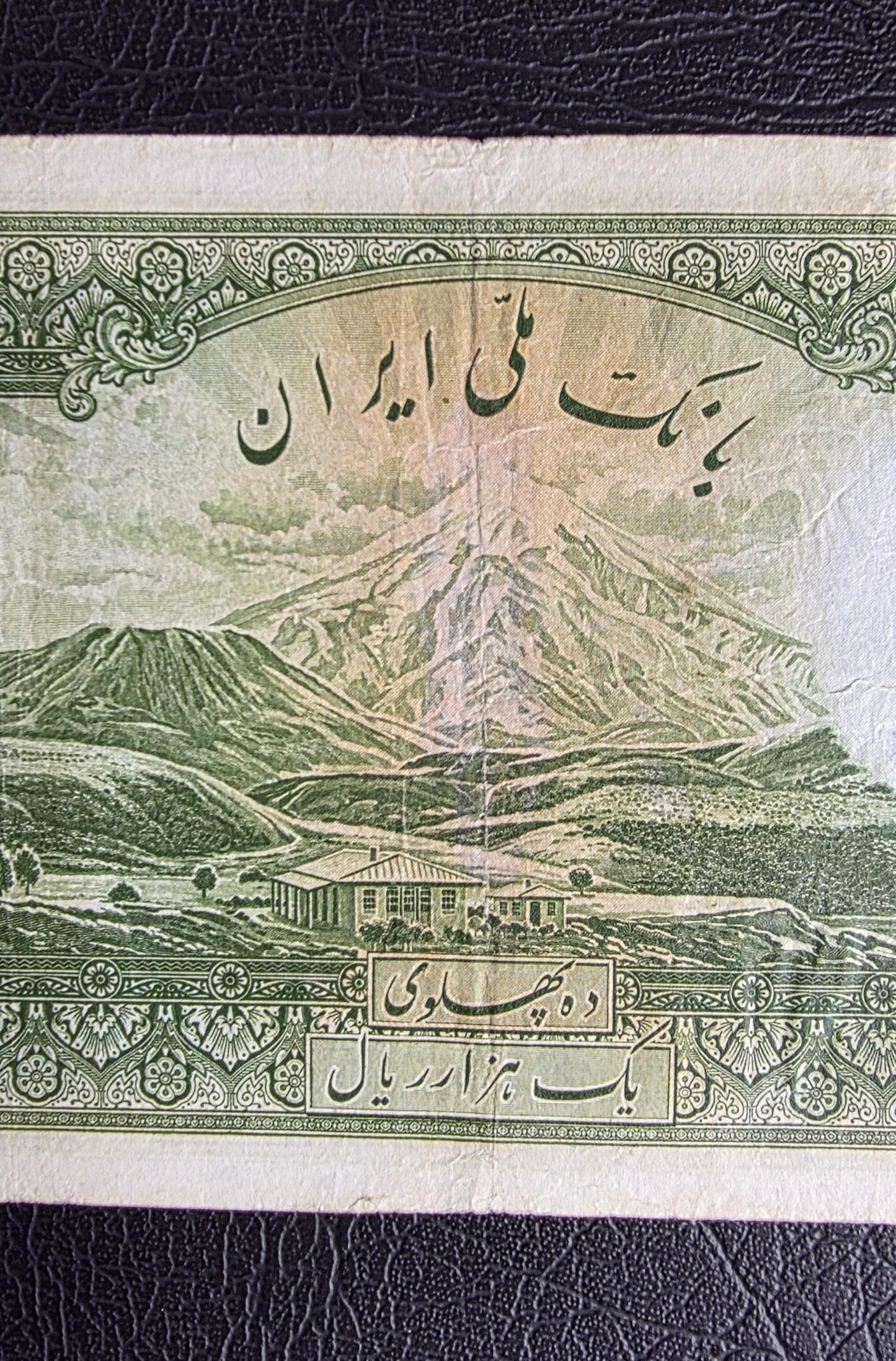 1000 Rials 1934 (Five Pahlavi- 1313 Persian) without Cap Pahlavi banknote Very fine (VF) quality (minor repair)
