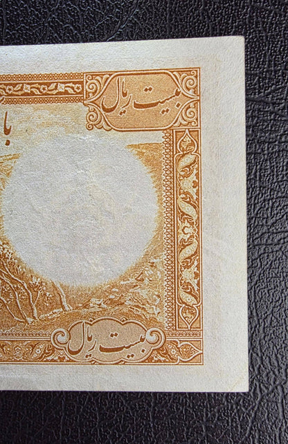 20 Rials 1938 King I note (Extremely rare) Extremely Fine XF to About Uncirculated AUNC (Farsi Serial)