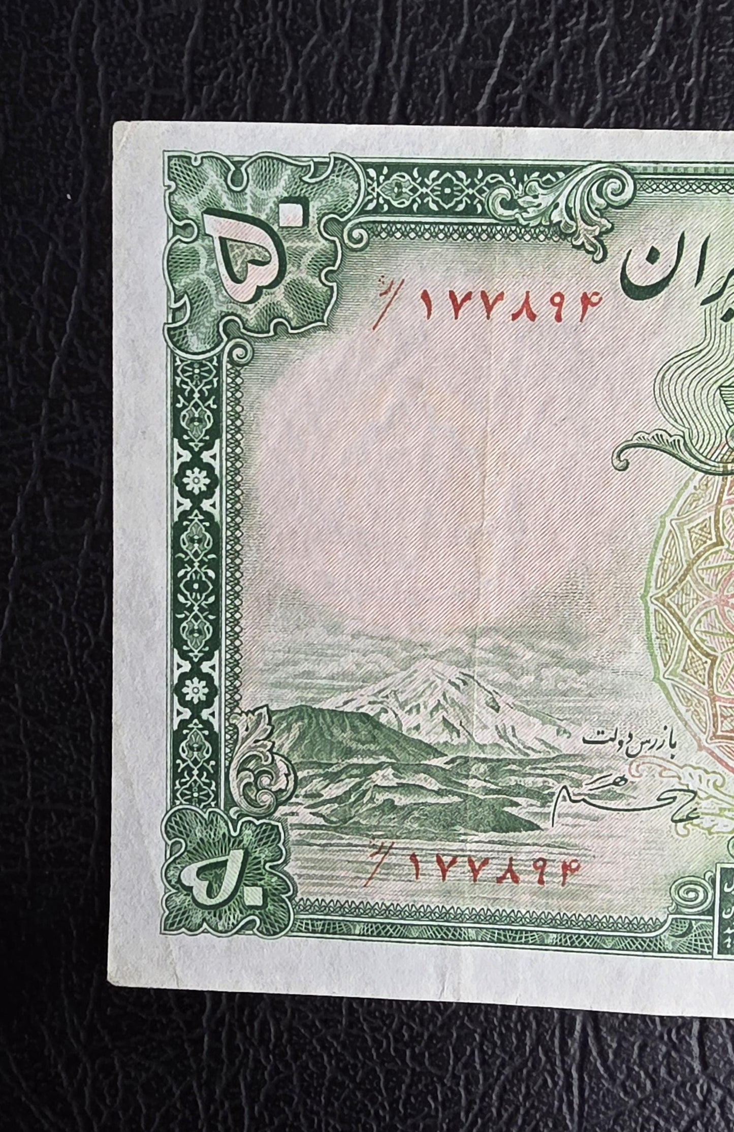 50 Rials 1938 Pahlavi King I note Extremely Fine (XF) Farsi Serial