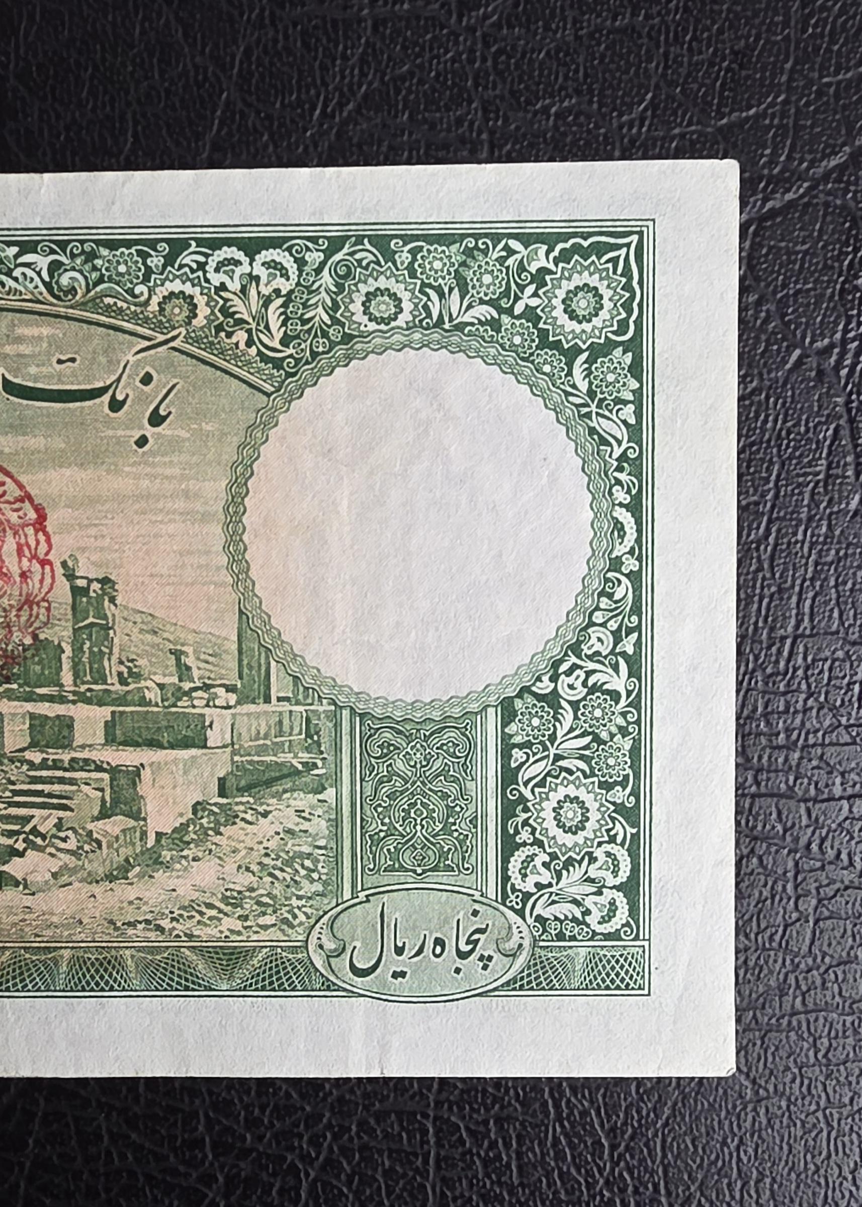 50 Rials 1938 Pahlavi King I note Extremely Fine (XF) Farsi Serial