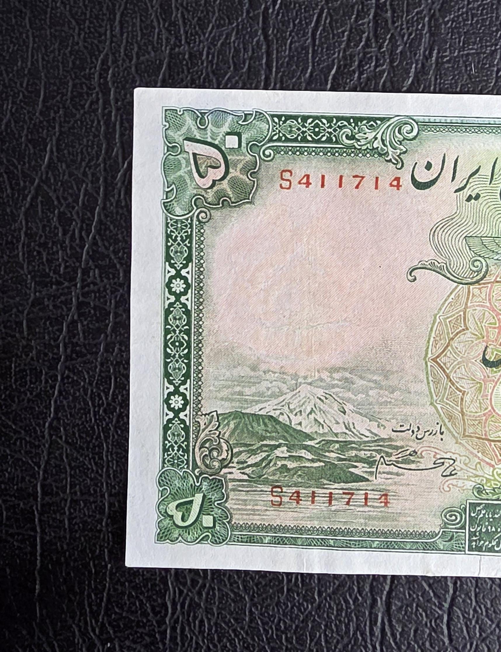 50 Rials 1938 Pahlavi King I note Extremely Fine XF Latin Serial