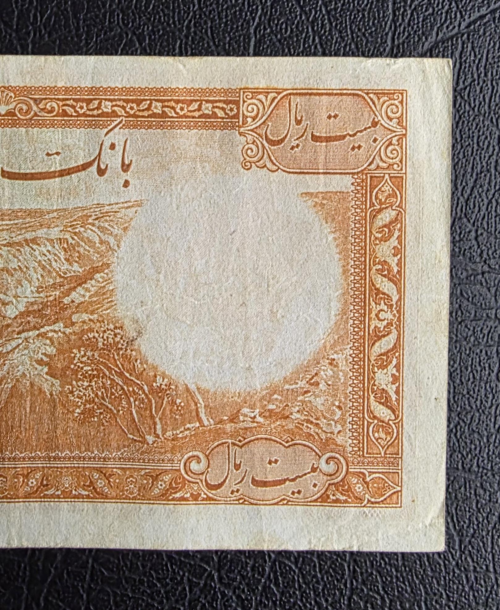 20 Rials 1938 Pahlavi King I note (rare) very Fine VF (Latin Serial)