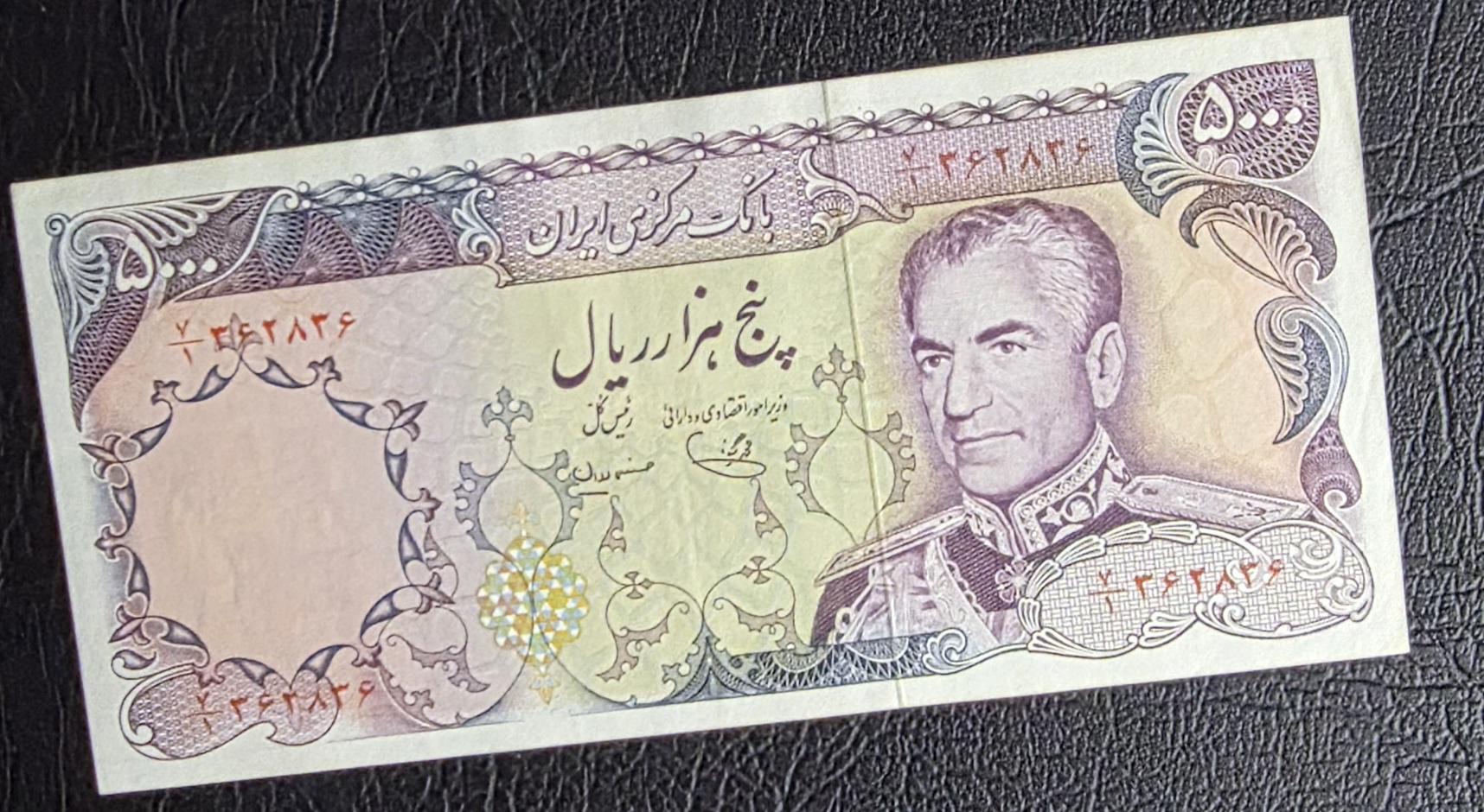 5000 Rials 1974 Pahlavi Extremely Fine XF to About Uncirculated AUNC