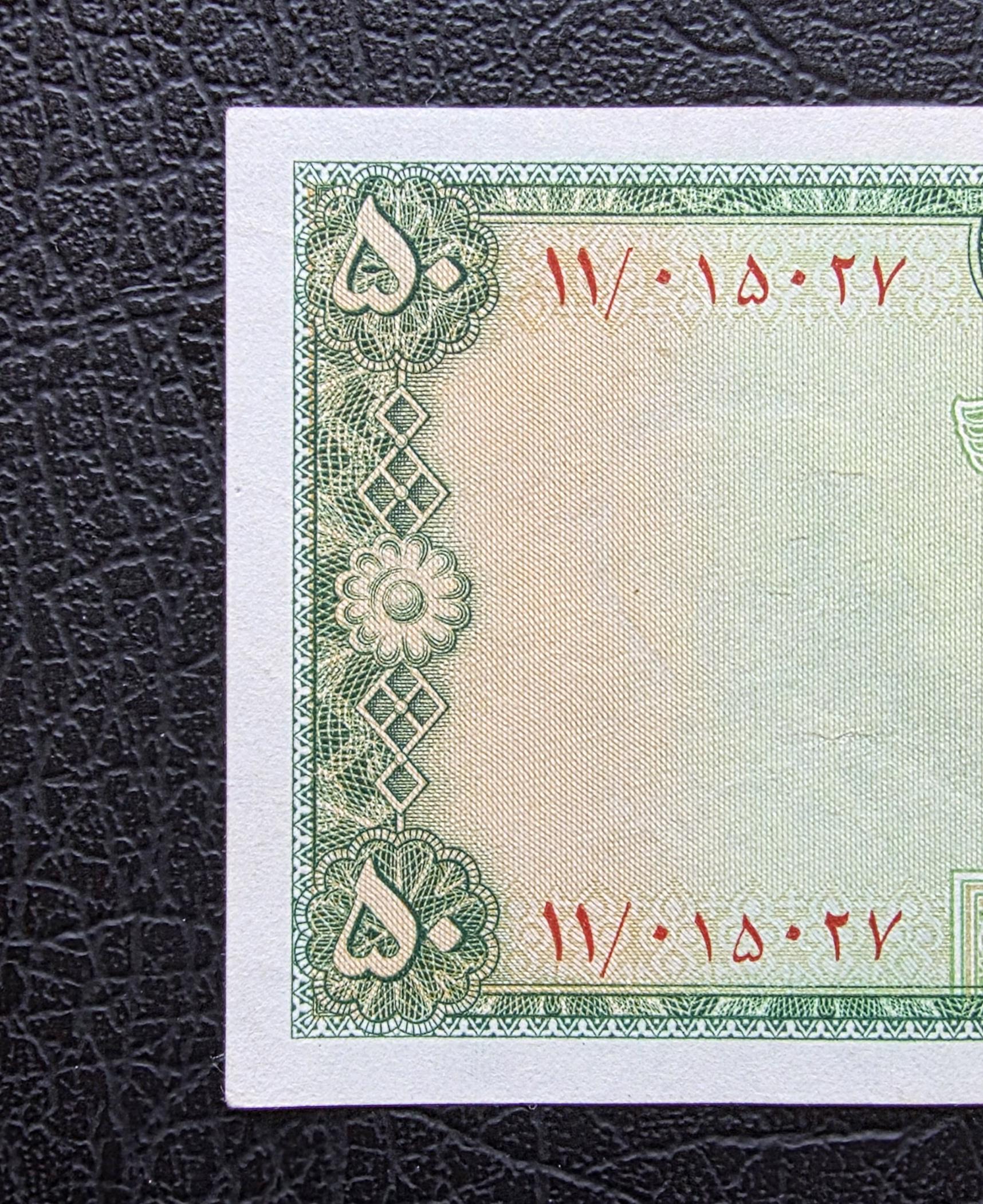50 Rials 1948 Shaah note About Uncirculated AUNC
