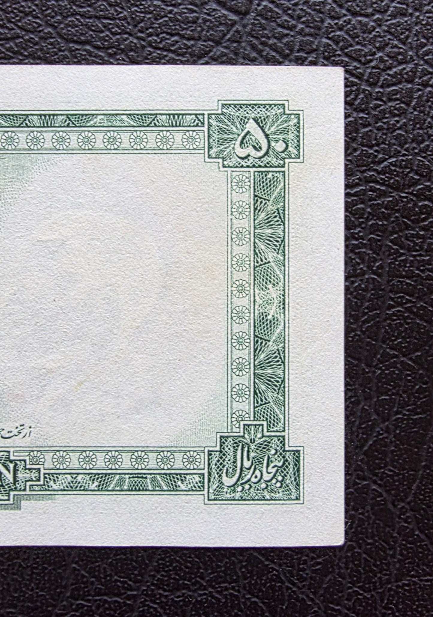 50 Rials 1948 Shaah note About Uncirculated AUNC