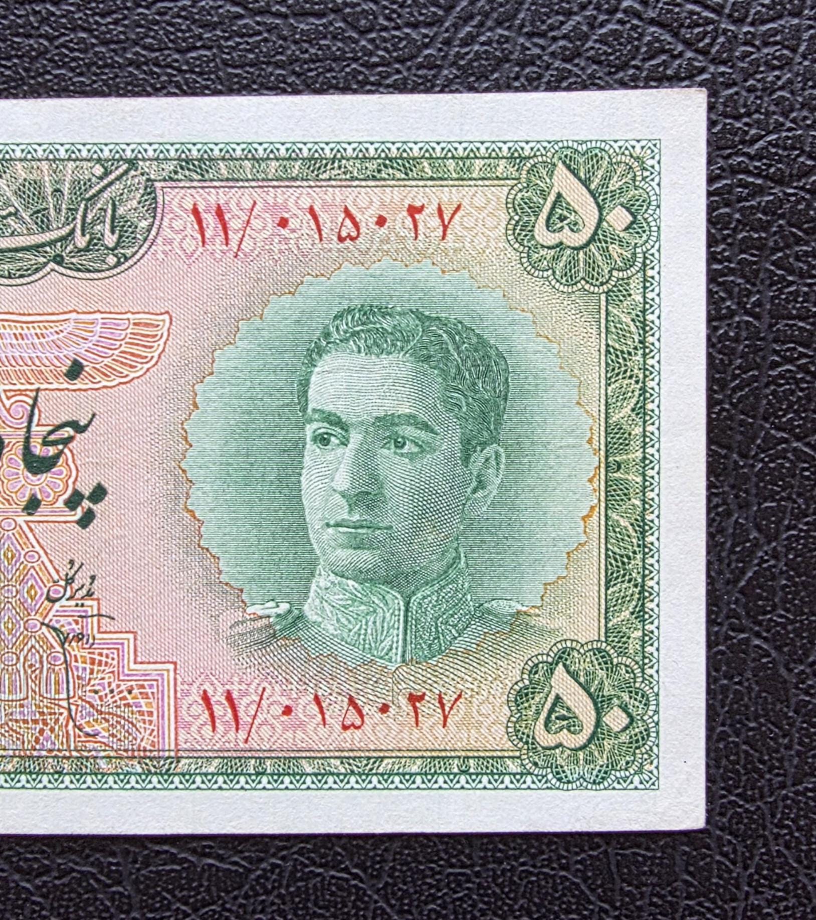 50 Rials 1948 Shaah note About Uncirculated AUNC