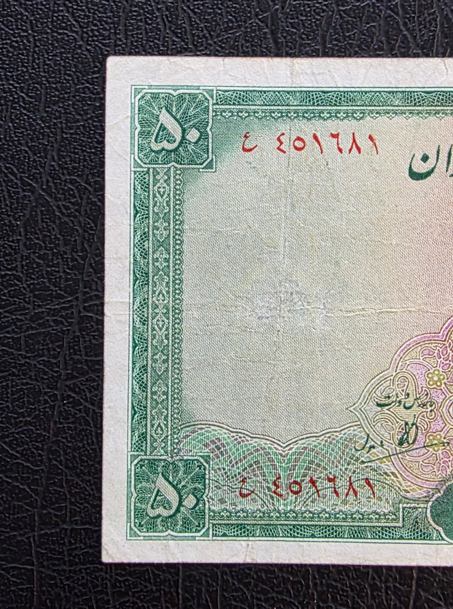 Pahlavi 50 Rials 1944 Very Fine (VF) (Extremely rare)