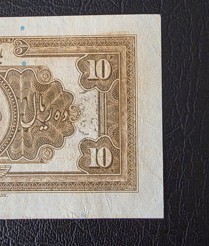 Reza Shah banknote 10 Rials 1934  high cap series Extremely rare Very Fine (VF+) (in native condition)